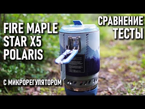 Видео: Интегрированная система готовки пищи с микрорегулятором Fire Maple Star X5 Polaris: тесты сравнение