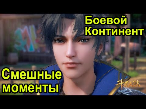 Видео: Боевой Континент - Смешные моменты - КИТАЙСКОЕ АНИМЕ