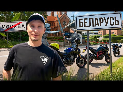 Видео: ПЕРВЫЙ ДАЛЬНЯК! Москва — Минск на мотоциклах 😱 Ошибки и эмоции новичков!