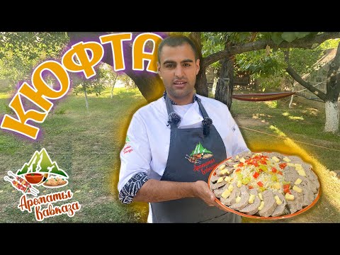 Видео: Пошаговый РЕЦЕПТ настоящей АРМЯНСКОЙ КЮФТЫ в казане от ШЕФ-ПОВАРА.