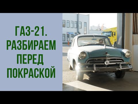 Видео: ГАЗ 21 1958 года.  Как мы разобрали автомобиль перед покраской.