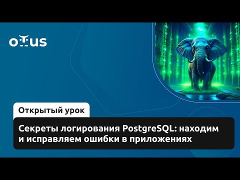 Видео: Секреты логирования PostgreSQL: находим и исправляем ошибки в приложениях