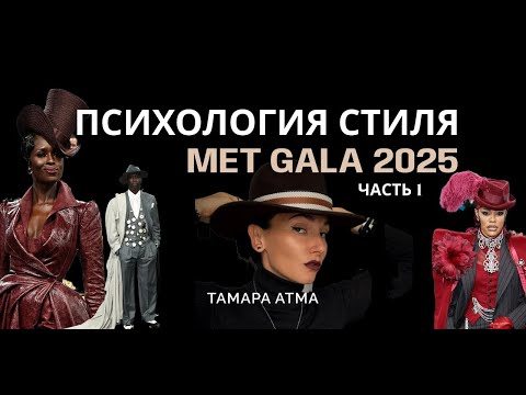 Видео: Язык без слов: ПСИХОЛОГИЯ СТИЛЯ на Met Gala. ЧАСТЬ 1. ТАМАРА АТМА