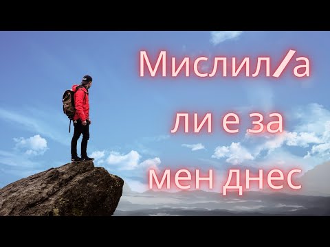 Видео: Мислил/а ли е днес за мен 💞 Какво