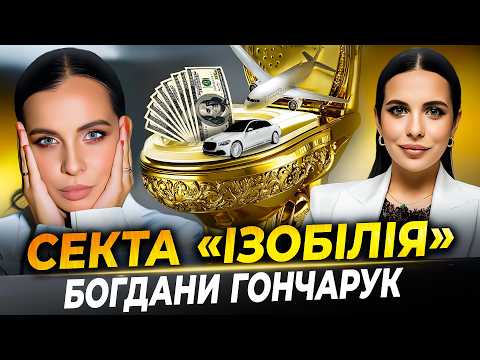 Видео: ВСІ СЕКРЕТИ Богдани Гончарук | ІЗОБІЛІЄ, як воно є 😂