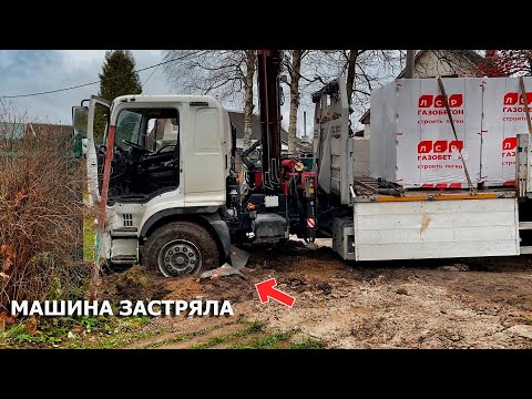 Видео: РАЗГРУЗКА ПОД УГРОЗОЙ! ГАЗОБЕТОН ПРИВЕЗЛИ!