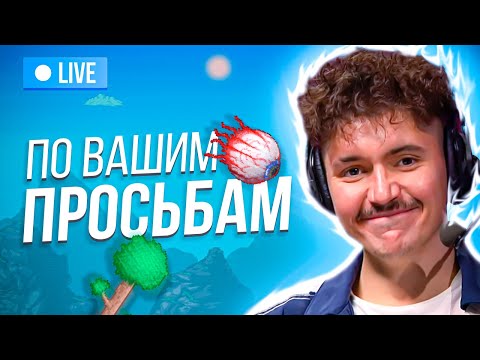 Видео: Вечернее шоу #95 | Terraria | Аннушка Ormeli и Иван Жестков