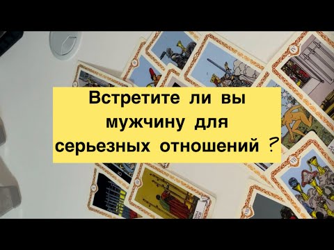 Видео: Встретите ли вы мужчину для серьезных отношений ?