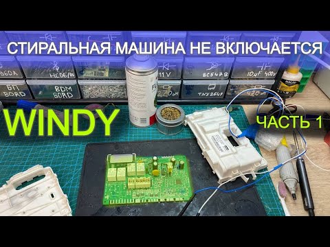 Видео: Ремонт модуля Windy часть 1 стиральная машина Indesit не включается