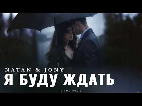 Видео: NATAN & JONY - Я буду ждать | Песня 2025