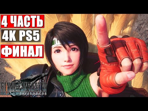 Видео: ФИНАЛ Эпизод Юффи #4 ➤ Final Fantasy 7 Remake Intergrade Intermission [PS5 4K] ➤ Прохождение
