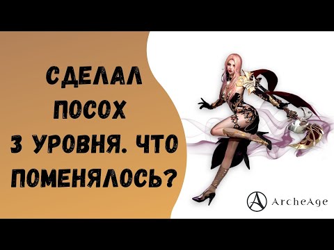 Видео: ArcheAge 6.5 | ЛИСМАН | КАК УРОВЕНЬ ОРУЖИЯ ВЛИЯЕТ НА УРОН? ПОСОХ ТРЕТЬЕГО УРОВНЯ!