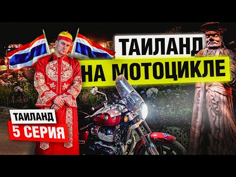 Видео: Такого Таиланда вы не видели! Мотопутешествие по Таиланду | Часть 5