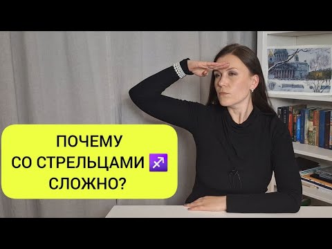 Видео: НЕГАТИВНЫЕ КАЧЕСТВА ЗНАКА СТРЕЛЕЦ ♐️: ПОЧЕМУ СО СТРЕЛЬЦАМИ ♐️ СЛОЖНО?