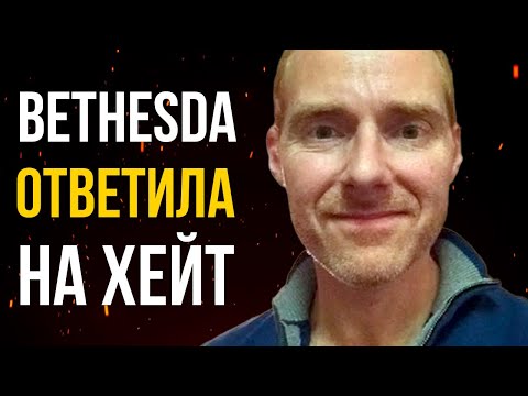 Видео: Bethesda ответила критикам