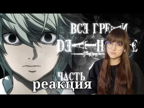 Видео: Все грехи и ляпы аниме "Тетрадь смерти" (часть 6 из 7) | РЕАКЦИЯ НА Dalbek