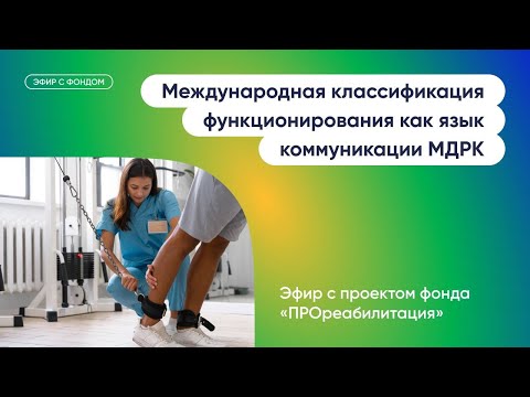 Видео: Международная классификация функционирования как язык коммуникации МДРК