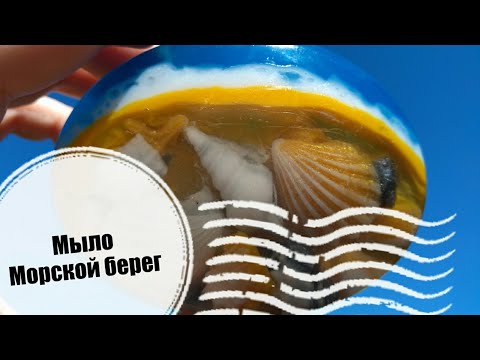 Видео: DIY | Мыловарение | Как я делаю мыло с ракушками | Мыло морской берег | #МылАнна