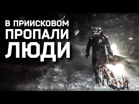 Видео: В ПРИИСКОВОМ ПРОПАЛИ ЛЮДИ