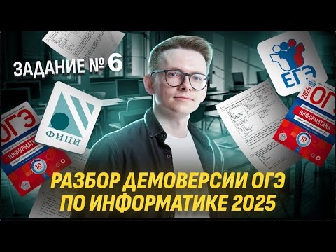 Видео: Разбор задания № 6 Демоверсия 2025 ОГЭ по Информатике I Умскул