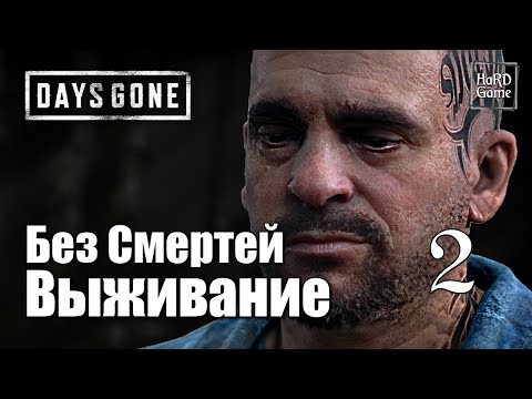 Видео: Days Gone Прохождение на 100% [Сложность Выживание] Без Смертей. Серия 2 Бухарь.