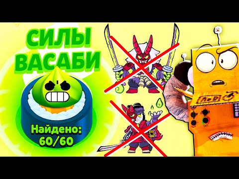 Видео: СОБРАЛ ВСЕ СИЛЫ ВАСАБИ НО... СКИНОВ НЕ БУДЕТ НАС ОБМАНУЛИ!