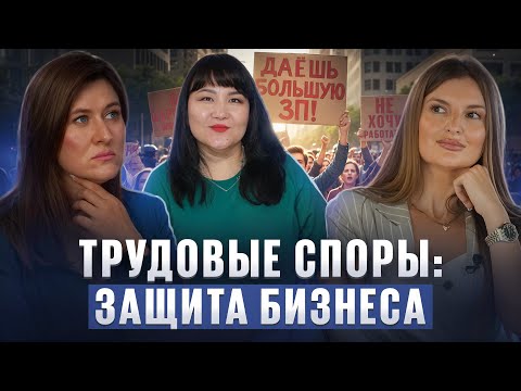 Видео: Трудовые споры: работодатель VS сотрудник / Байрта Менкенова