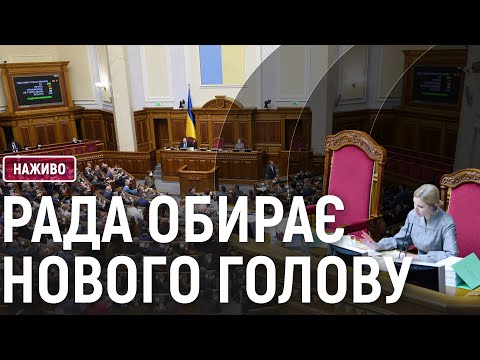 Видео: Голосування за нового голову Верховної Ради