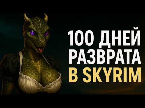 Видео: 100 ДНЕЙ ПОХОТИ ЗА АРГОНИАНСКУЮ ДЕВУ В СКАЙРИМЕ С МОДАМИ
