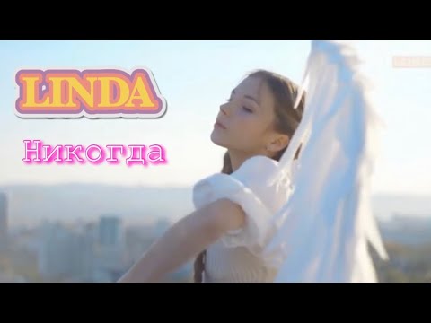 Видео: Линда - Никогда / Linda Nikogda. Новый клип.