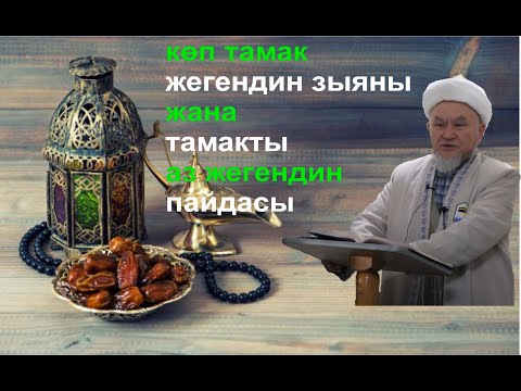 Видео: молдо Надыр.  ашыкча тамак жегендин зыяны жана тамакты за жегендин пайдасы. Даават кыргызча. Баян.