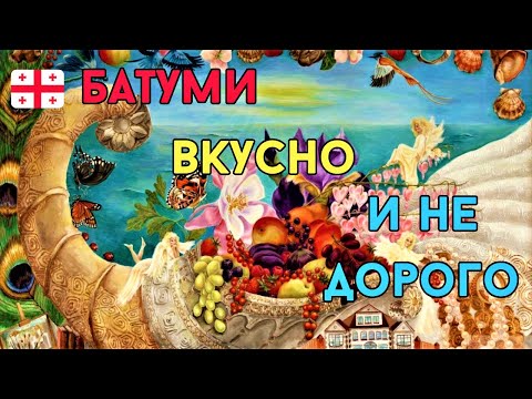 Видео: ГРУЗИЯ. БАТУМИ. Вкусно и недорого?! Цены в кафе и столовых.