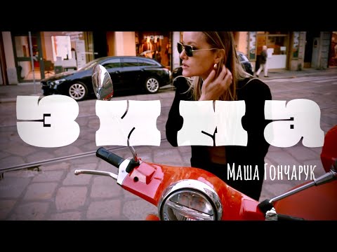 Видео: ПРЕМЬЕРА! «Зима» - Маша Гончарук / Мария Гончарук #мариягончарук #зима #олюбви #песниолюбви #milan 