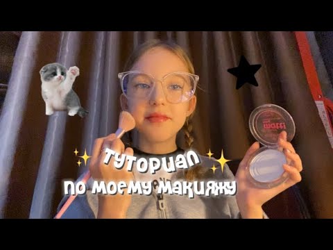 Видео: тутор по моему макияжу✨//как я крашусь,косметика,тутор🤍