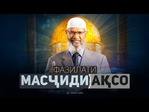 Видео: Фазилати масҷиди Ақсо | ҶАНГИ ФАЛАСТИН | др. Зокир Найк