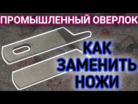 Видео: Как заменить ножи на оверлоке.JACK E3,Bruce X3,Jack 804D,Bruce X5,Jack 768.