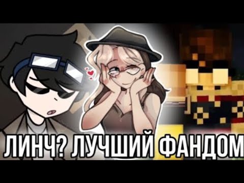 Видео: Реакция на фандом Линча! Самый любимый фандом❤