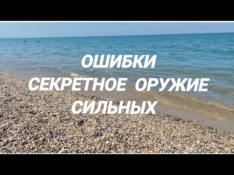 Видео: Ошибки Секретное оружие сильных #психология #мотивацияивдохновение #магия #любовь