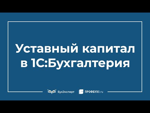 Видео: Формирование уставного капитала: проводки в 1С 8.3