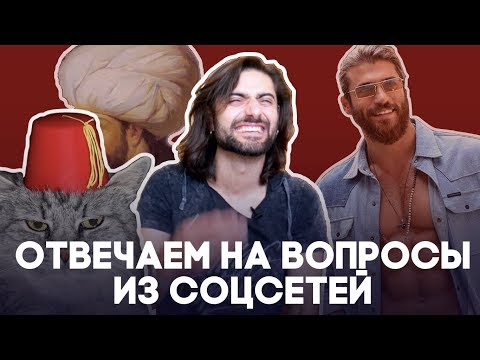 Видео: 13 вопросов и ответов из соцсетей о Турции и турецкой культуре