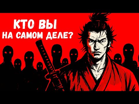 Видео: Миямото Мусаси — Жизнь начинается, когда ты находишь себя