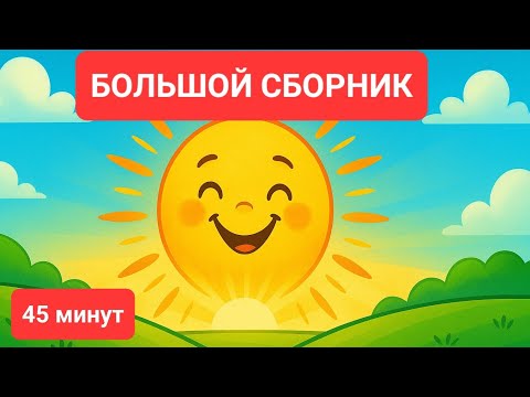 Видео: 🎶 БОЛЬШОЙ СБОРНИК ПЕСЕНОК 2025