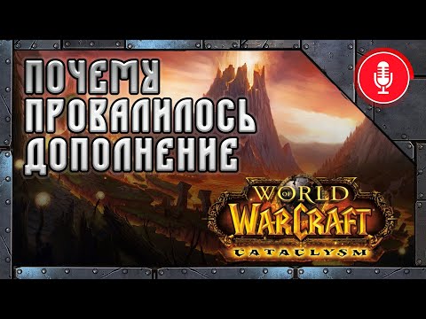 Видео: Каким был World of Warcraft: Cataclysm