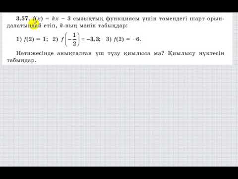 Видео: 7 сынып. Алгебра. 3.57 есеп. Сызықтық функция графигі.