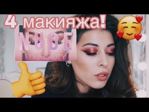 Видео: Обзор палетки Huda Beauty NUDE. 4 макияжа!!!
