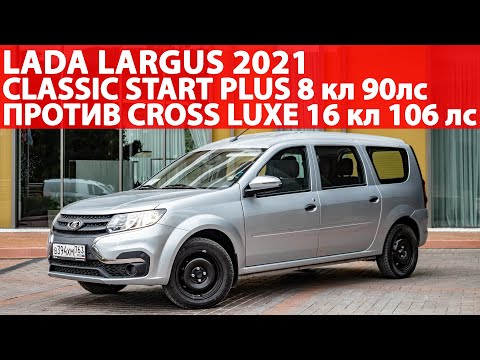 Видео: Взял Lada Largus 2021 Classic Start Plus 8кл 90лс на минималках! Стоит ли переплатить за Cross Luxe?