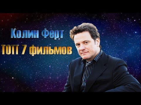 Видео: Колин Ферт ТОП 7 лучших фильмов