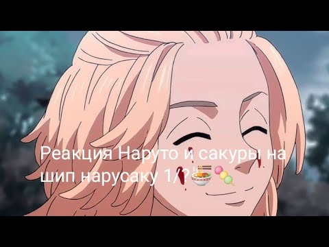 Видео: Реакция Наруто и Сакуры на шип нарусаку 1/?🍜🍡♥️