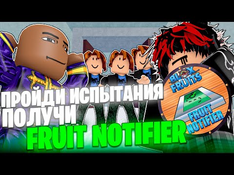 Видео: ПРОЙДИ ИСПЫТАНИЯ И ПОЛУЧИ Fruit Notifier в Блокс Фрутс