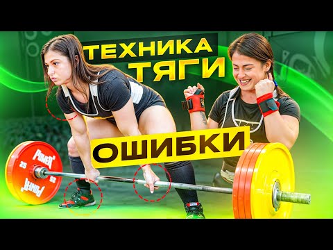 Видео: ЭТИ ОШИБКИ МЕШАЮТ МНОГО ТЯНУТЬ // Техника становой тяги, разбор ошибок